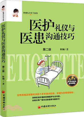 醫護禮儀與醫患溝通技巧（簡體書）