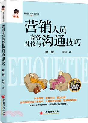 營銷人員商務禮儀與溝通技巧（簡體書）