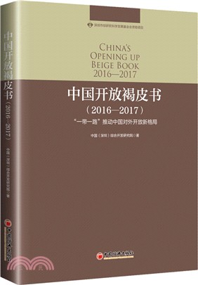 中國開放褐皮書2016-2017（簡體書）