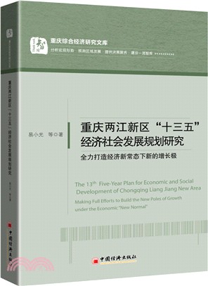 重慶兩江新區“十三五”經濟社會發展規劃研究：全力打造經濟新常態下新的增長極（簡體書）