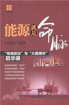 能源就是命脈：地緣政治與大國博弈啟示錄（簡體書）