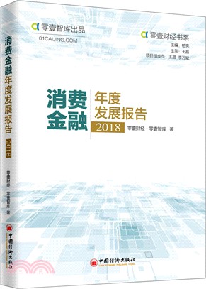 消費金融年度發展報告2018（簡體書）