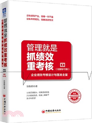 管理就是抓績效重考核：企業績效考核設計與落地全案（簡體書）