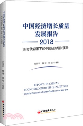 中國經濟增長質量發展報告2018：新時代背景下的中國經濟增長質量（簡體書）
