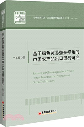 基於綠色貿易壁壘視角的中國農產品出口貿易研究（簡體書）