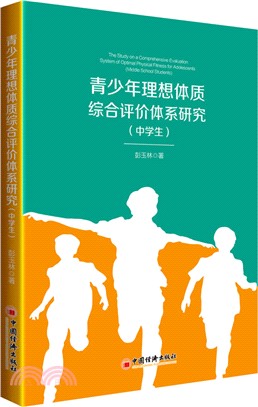 青少年理想體質綜合評價體系研究(中學生)（簡體書）