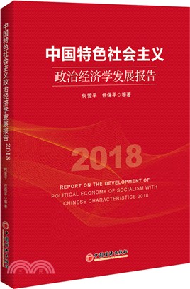 中國特色社會主義政治經濟學發展報告2018（簡體書）