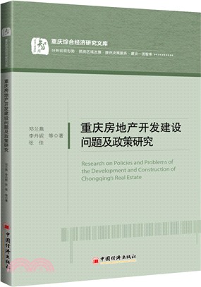 重慶房地產開發建設問題及政策研究（簡體書）