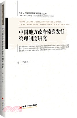中國地方政府債券發行管理制度研究（簡體書）