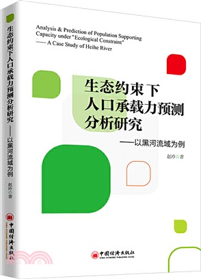 生態約束下人口承載力預測分析研究：以黑河流域為例（簡體書）