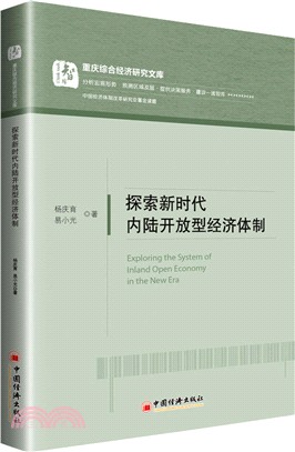 探索新時代內陸開放型經濟體制（簡體書）