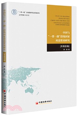 中國與“一帶一路”沿線國家雙邊貿易研究：東南亞卷（簡體書）