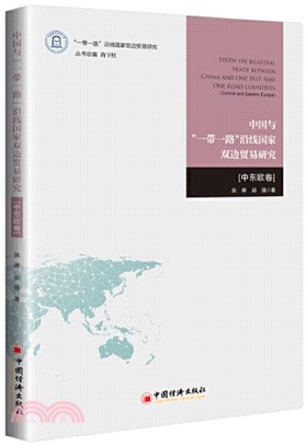 中國與“一帶一路”沿線國家雙邊貿易研究：中東歐卷（簡體書）