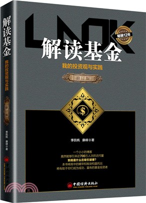 解讀基金：我的投資觀與實踐(修訂版)（簡體書）