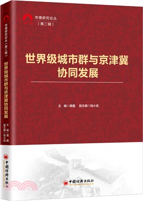 世界級城市群與京津冀協同發展（簡體書）