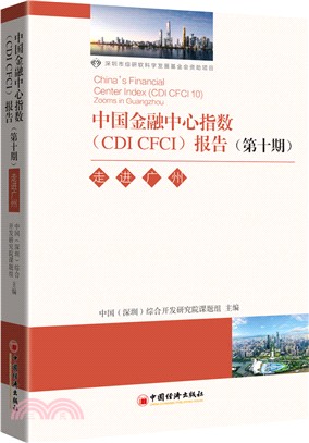 中國金融中心指數CDI CFCI報告‧第十期：走進廣州（簡體書）