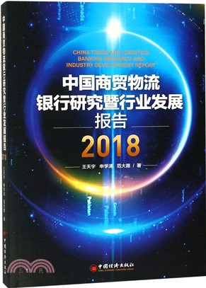 中國商貿物流銀行研究暨行業發展報告2018（簡體書）