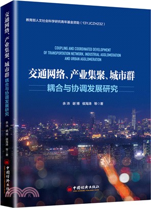 交通網絡、產業集聚、城市群耦合與協調發展研究（簡體書）