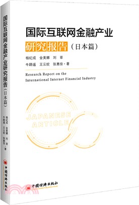 國際互聯網金融產業研究報告：日本篇（簡體書）