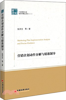 營銷企劃動作分解與精准制導（簡體書）