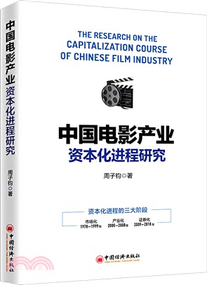 中國電影產業資本化進程研究（簡體書）