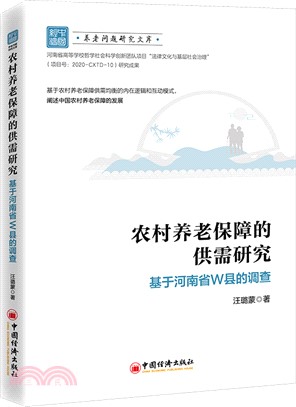 農村養老保障的供需研究：基於河南省W縣的調查（簡體書）