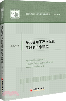 多元視角下不同配置手段的節水研究（簡體書）