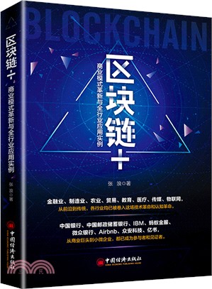 區塊鏈+：商業模式革新與全行業應用實例（簡體書）