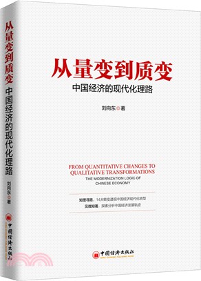 從量變到質變：中國經濟的現代化理路（簡體書）