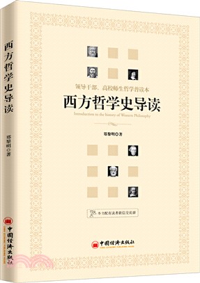 西方哲學史導讀（簡體書）