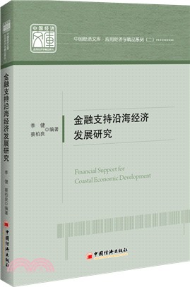 金融支持沿海經濟發展研究（簡體書）