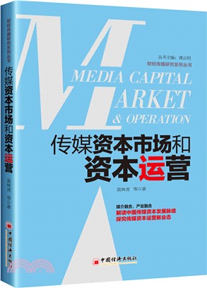 傳媒資本市場和資本運營（簡體書）