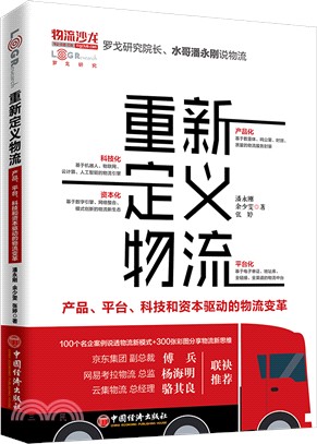 重新定義物流：產品、平臺、科技和資本驅動的物流變革（簡體書）