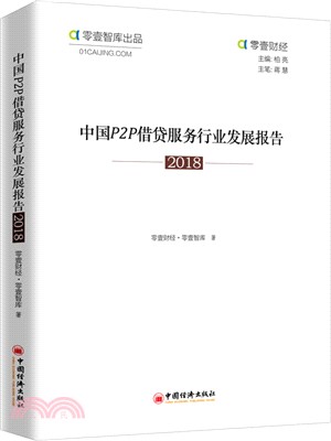中國P2P借貸服務行業發展報告2018（簡體書）