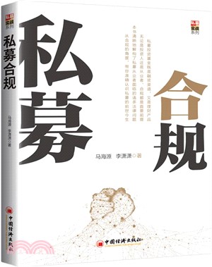 私募合規（簡體書）