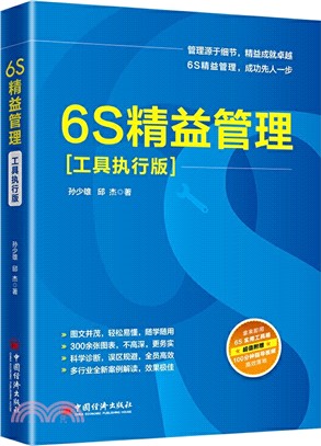 6S精益管理(工具執行版)（簡體書）
