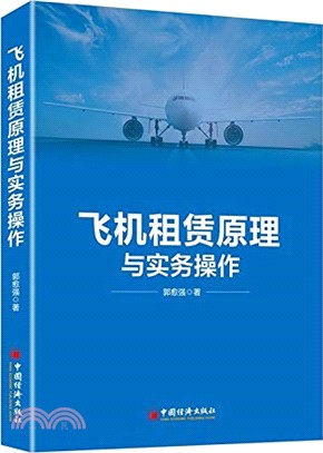 飛機租賃原理與實務操作（簡體書）