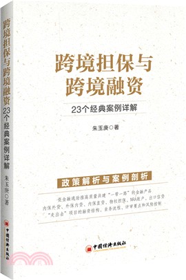 跨境擔保與跨境融資：23個經典案例詳解（簡體書）