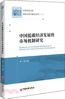 中國低碳經濟發展的市場機制研究（簡體書）