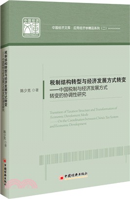 稅制結構轉型與經濟發展方式轉變（簡體書）