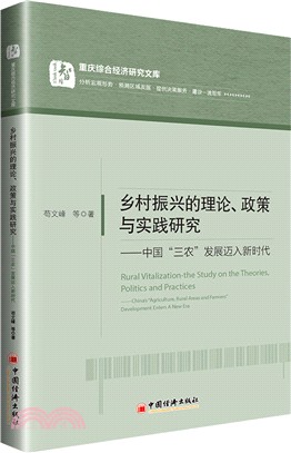 鄉村振興的理論、政策與實踐研究：中國“三農”發展邁入新時代（簡體書）