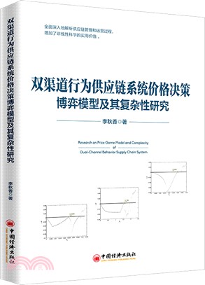 雙渠道行為供應鏈系統價格決策博弈模型及其複雜性研究（簡體書）