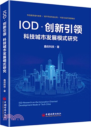 IOD‧創新引領：科技城市發展模式研究（簡體書）