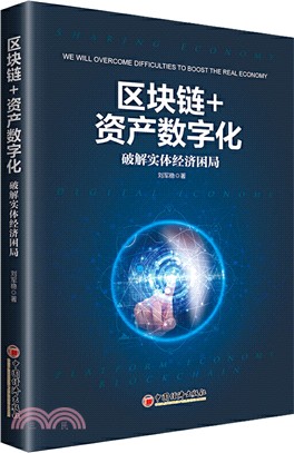 區塊鏈+資產數字化：破解實體經濟困局（簡體書）