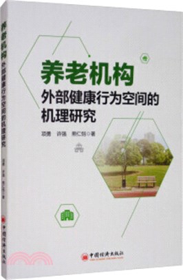 養老機構外部健康行為空間的機理研究（簡體書）