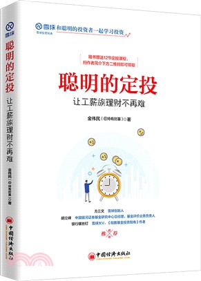 聰明的定投：讓工薪族理財不再難（簡體書）