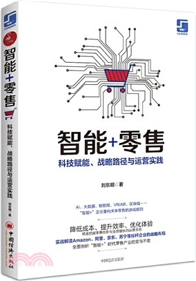 智能+零售：科技賦能、戰略路徑與運營實踐（簡體書）