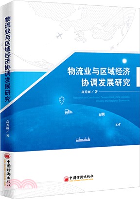 物流業與區域經濟協調發展研究（簡體書）