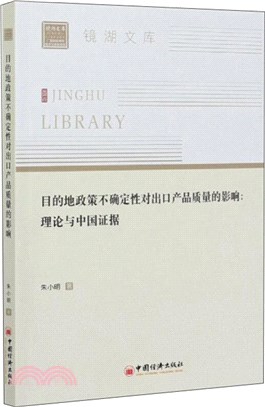 目的地政策不確定性對出口產品質量的影響：理論與中國證據（簡體書）