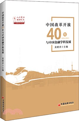 中國改革開放40年與中國金融學科發展（簡體書）